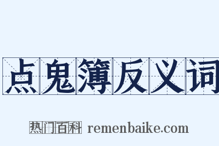 点鬼簿反义词是什么意思的图片